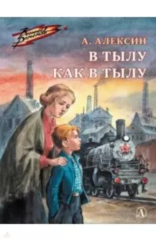 В тылу как в тылу