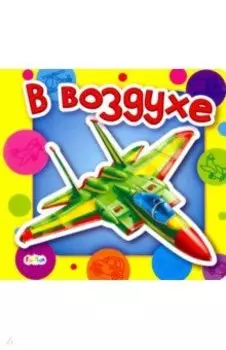 В воздухе