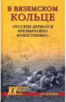В вяземском кольце. «Русские держатся чрезвычайно мужественно»