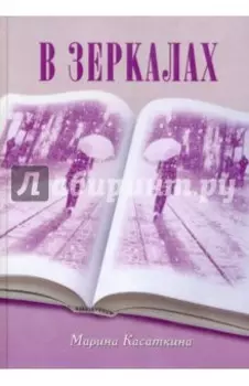 В зеркалах