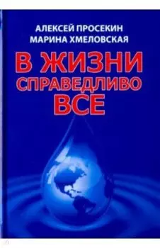 В жизни справедливо всё