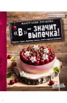 "В" - значит выпечка