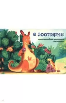 В зоопарке