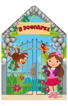В зоопарке