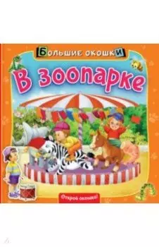 В зоопарке