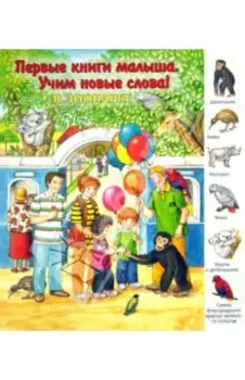 В зоопарке