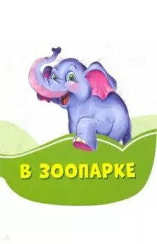 В зоопарке