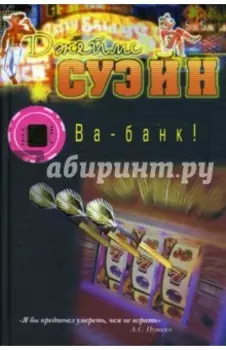 Ва-банк!