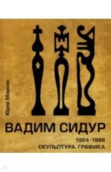 Вадим Сидур. 1924-1986. Скульптура. Графика