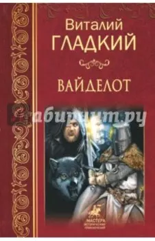 Вайделот