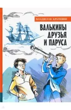 Валькины друзья и паруса