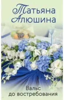 Вальс до востребования