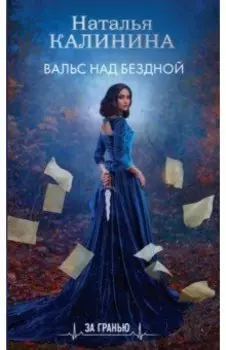 Вальс над бездной