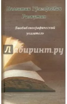 Валентин Григорьевич Распутин. Биобиблиографический указатель