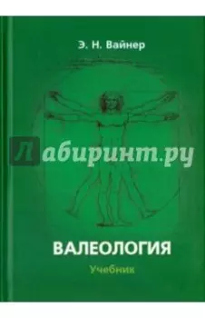 Валеология. Учебник