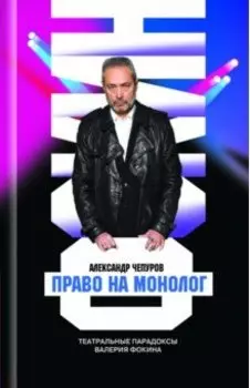Валерий Фокин. Право на монолог