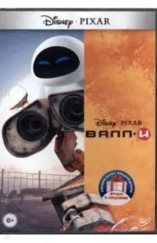 Валл-И. В гости к Робинсонам (2 DVD)