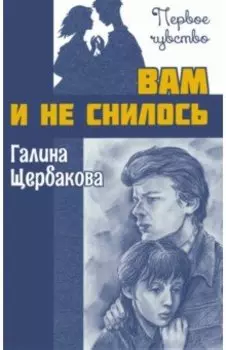 Вам и не снилось