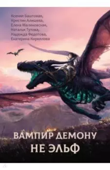 Вампир демону не эльф