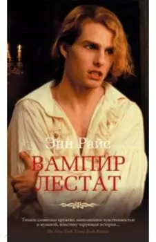 Вампир Лестат