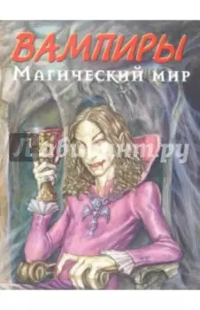 Вампиры. Магический мир