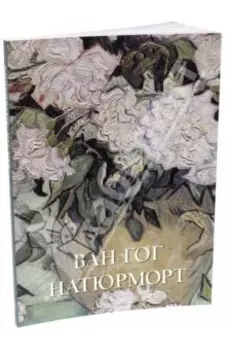 Ван Гог. Натюрморт