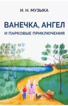 Ванечка, Ангел и парковые приключения