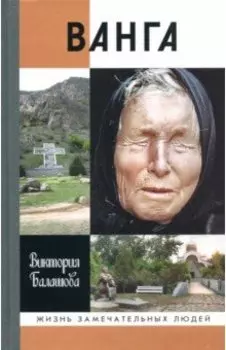 Ванга