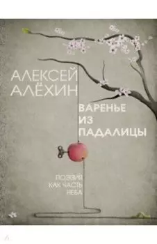 Варенье из падалицы