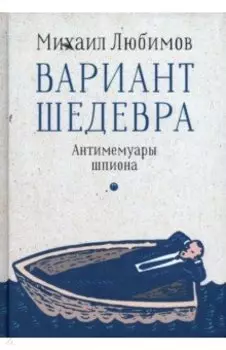 Вариант шедевра. Антимемуары шпиона