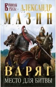 Варяг. Место для битвы