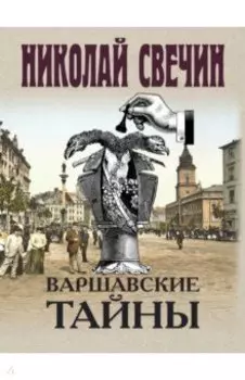 Варшавские тайны