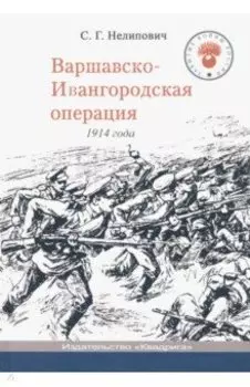 Варшавско-Ивангородская операция 1914 года