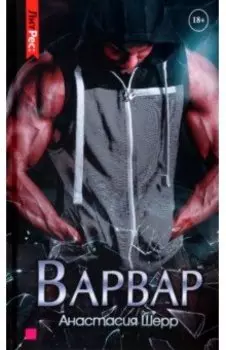 Варвар