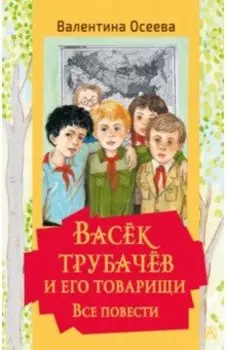 Васек Трубачев и его товарищи. Все повести