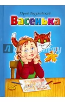 Васенька