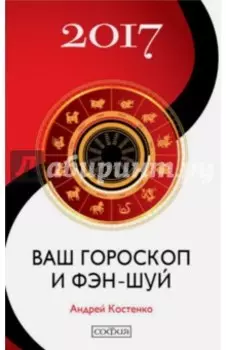 Ваш гороскоп и фэн-шуй 2017