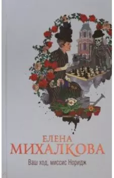 Ваш ход, миссис Норидж