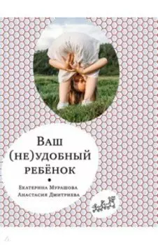 Ваш (не)удобный ребенок