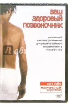 Ваш здоровый позвоночник (DVD)