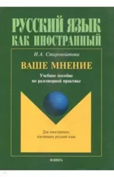 Ваше мнение. Учебное пособие по разговорной практике