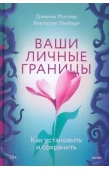 Ваши личные границы. Как установить и сохранить