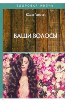 Ваши волосы