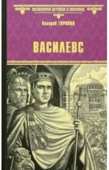Василевс
