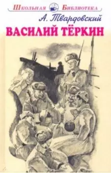 Василий Теркин