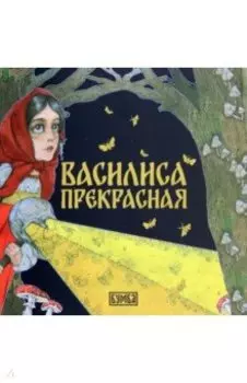 Василиса Прекрасная
