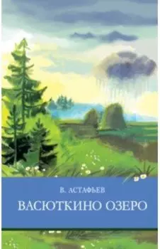 Васюткино озеро. Рассказы