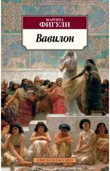 Вавилон