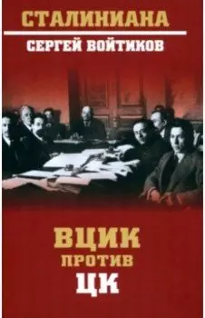 ВЦИК против ЦК