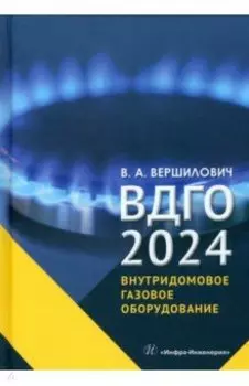 ВДГО – 2024. Внутридомовое газовое оборудование